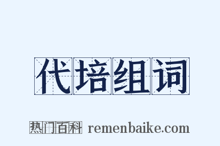 代培组词是什么意思的图片
